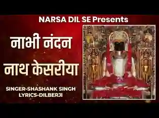 नाभि नदंन नाथ केशरिया