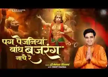 पग पैजनियां बांध बजरंग नाचै रै