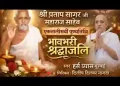 पूज्य श्री की पावन पुनीत ये पुण्यतिथि आई