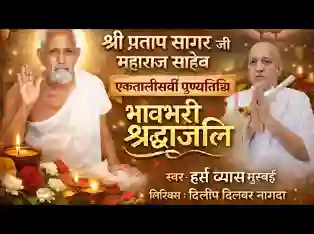 पूज्य श्री की पावन पुनीत ये पुण्यतिथि आई
