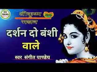 फिरता मैं मारा मारा दर्शन दो बंसी वाले