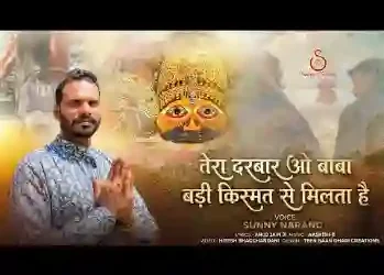 बड़ी क़िस्मत से मिलता है तेरा दरबार ओ बाबा
