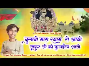 बुलावो म्हारा श्याम रो आयो