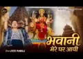 भवानी मेरे घर आई
