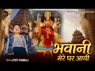 भवानी मेरे घर आई