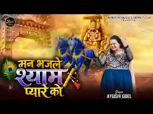 मन भज ले श्याम प्यारे को तेरी नैया पार लगेगी