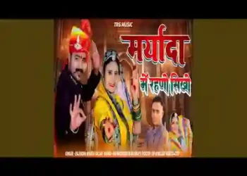 मर्यादा में रहणो सीखो देख जमानो चालो