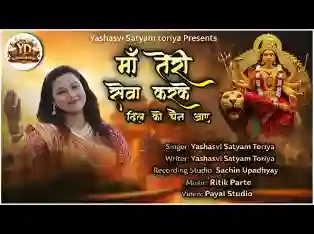 माँ तेरी सेवा करके मेरे दिल को चैन आए