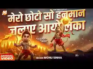 मेरो छोटो सो हनुमान जला आयो है लंका