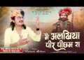 मैं अलखिया पिर पिछम रा