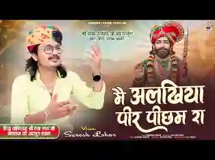 मैं अलखिया पिर पिछम रा