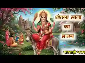 म्हारा बाला की रखवाली मैय्या शील शीलक्या रानी