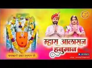 म्हारा बालाजी महाराज म्हारा चमत्कारी हनुमान