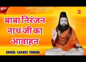 म्हारै नाथ निरंजन आईए म्हारै आकै अलख जगाइए