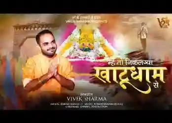 म्हे तो निकलग्या खाटूधाम से