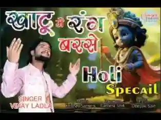 रंग बरसे ओ बाबा रंग बरसे