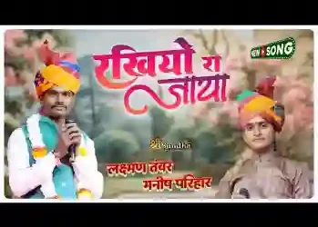 रखियो रा जाया