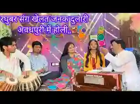 रघुवर संग खेलत जनक दुलारी अवधपुरी में होली