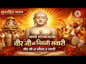 वीर जी की निकली सवारी वीर जी की लीला है न्यारी