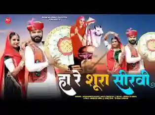 शूरा सीरवी फागण गीत