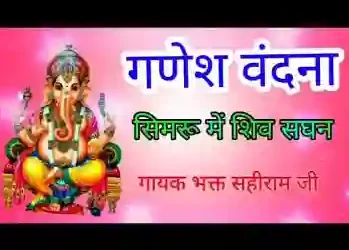 सिमरु मैं शिव सदन गणनायक