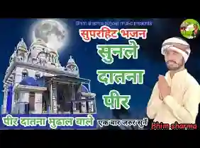 सुणल्यो दातना पीर