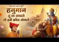 हनुमान महावीर राम जी के प्यारे