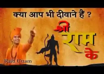 हम है दीवाने दीवाने श्रीराम के