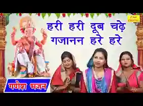 हरी हरी दूब चढ़े गजानन हरे हरे