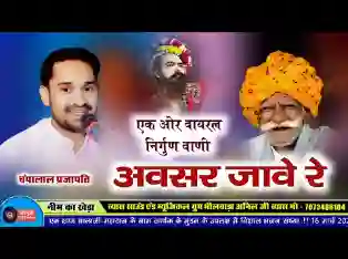 हाँ रे अवसर जावे रे