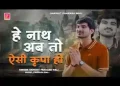 हे नाथ अब तो ऐसी कृपा हो