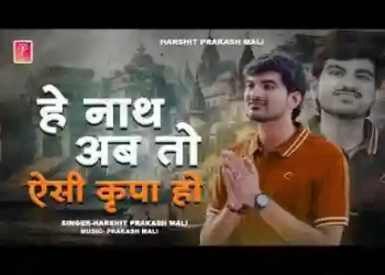 हे नाथ अब तो ऐसी कृपा हो