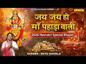 है अपरम्पार तेरी माया ओ मईयां शेरावाली