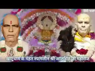 आलू सिंह जी महाराज को नमन बार बार