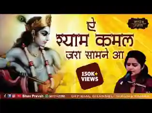 ऐ श्याम कमल जरा सामने आ