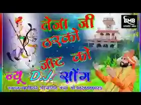 ओ तेजाजी जाटा में थे तो कहिजो धोल्या जाट