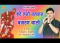 कठे गयो जी हनुमान यो बजरंग बालो