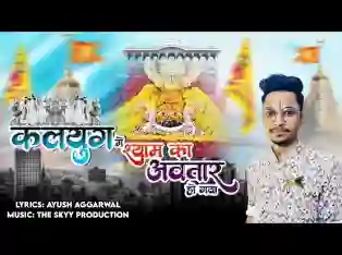 कलयुग में श्री श्याम का अवतार हो गया