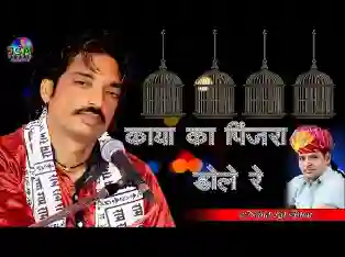 काया का पिंजरा डोले रे