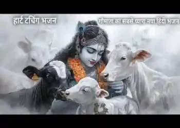गौ माता में सारे देवी देवता रहते है