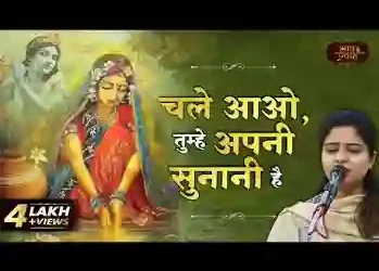 चले आओ तुम्हे अपनी सुनानी है