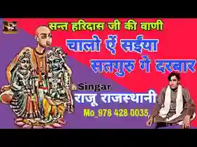 चालो सैया सतगुरु के दरबार