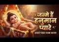 जन्मे है हनुमान प्यारे