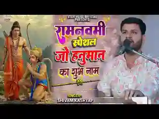 जो हनुमान का शुभ नाम लिया करते है