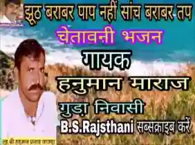 झूठ बराबर पाप नहीं सांच बराबर तप कोन्या