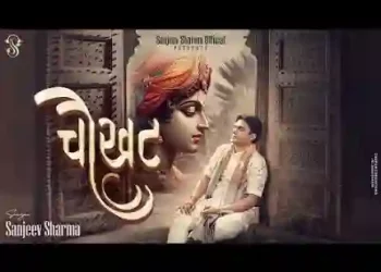 तुम्हारी चौखट पे श्याम बाबा एक आंसू मेरा पड़ा हुआ है