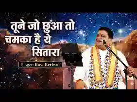 तूने जो छुआ तो चमका है ये सितारा