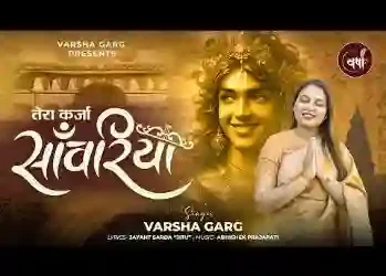 तेरा कर्जा सांवरिया मैं कैसे चुकाऊंगा