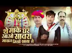 थे माके घरे आवो साँवरा माखन मिश्री खावा ने