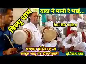 दादा ने मानो रे भाई बिल्यू धाम